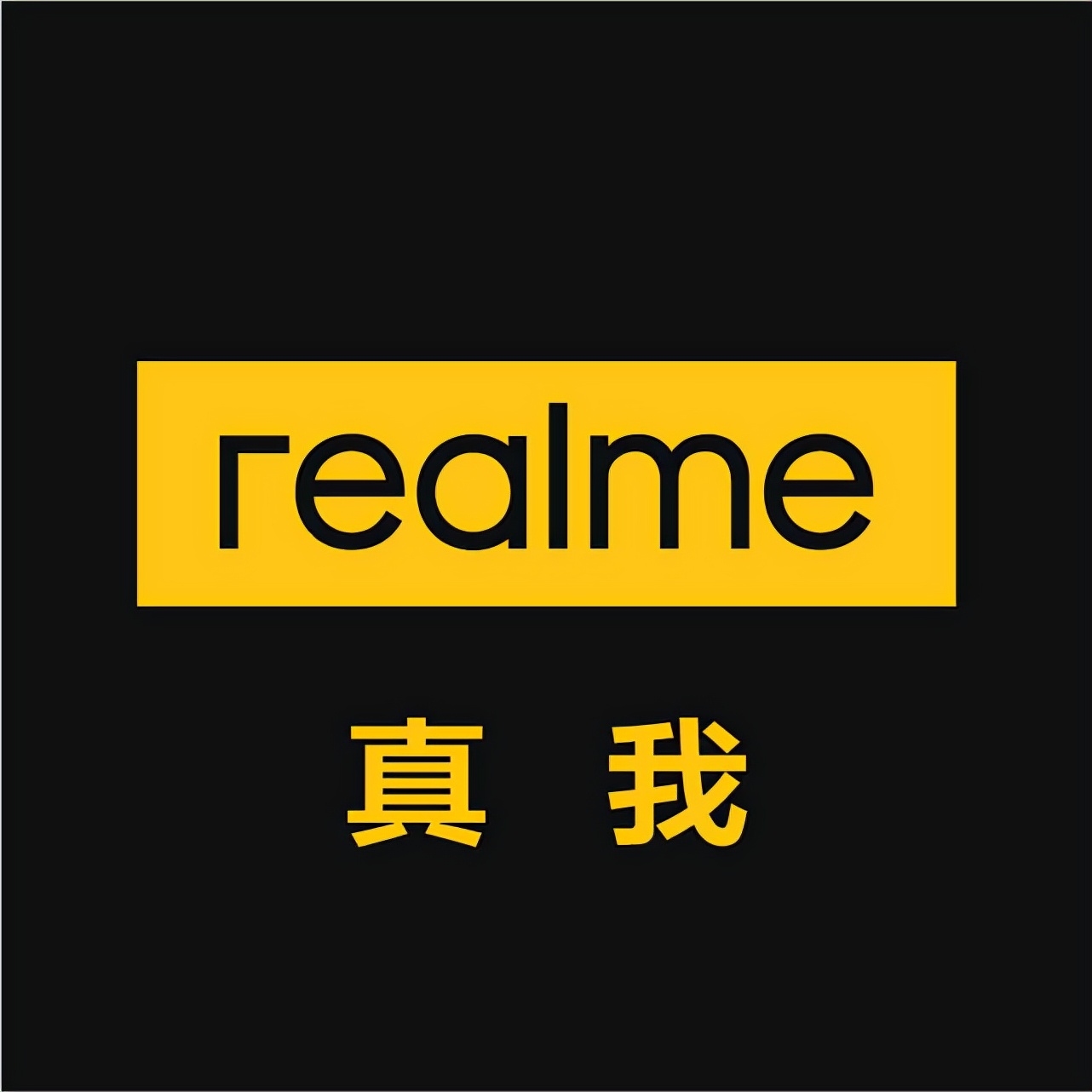 真我 realme